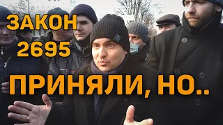 ЗАКОН 2695 ПРИНЯЛИ НЕТ ОСТАНОВКАМ БЕЗ ПРИЧИНЫ