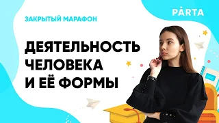 Закрытый марафон "Скоро в школу" | Деятельность человека и ее формы | PARTA