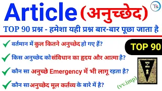 Top 90 संविधान के महत्वपूर्ण अनुच्छेद | Important Article of Indian Constitution in Hindi #politygk