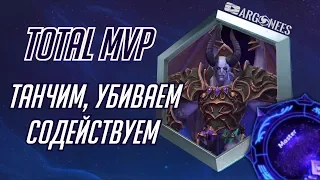 Total MVP: Мал'Ганис [Heroes of the Storm] (выпуск 191)
