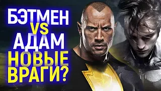 ЧЕРНЫЙ АДАМ СТАНЕТ ВРАГОМ НОВОГО БЭТМЕНА? ФИЛЬМЫ DC ПОКИДАЮТ КИНОТЕАТРЫ