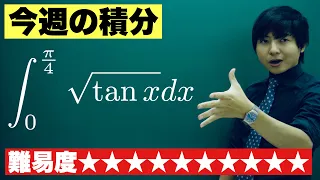 【高校数学】今週の積分#100【難易度★★★★★★★★★★】