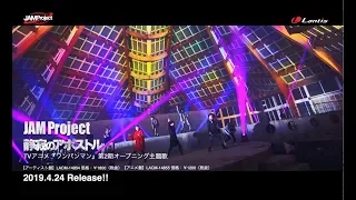 JAM Project「静寂のアポストル」（TVアニメ『ワンパンマン』第2期オープニング主題歌）