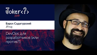 Барух Садогурский — DevOps для разработчиков (или против них?!)