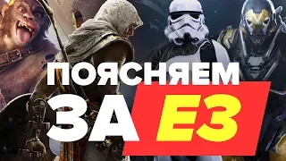 Поясняем за! E3 2017