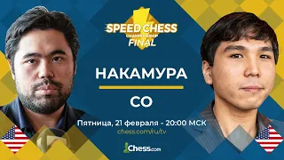Хикару Накамура против Уэсли Со. Финал чемпионата по скоростным шахматам.