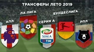 ЛЕТО 2019 ТРАНСФЕРНОЕ ОКНО: РПЛ vs АПЛ vs ЛА ЛИГА vs СЕРИЯ А vs БУНДЕСЛИГА - СРАВНЕНИЕ