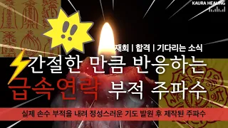 ⚡️급속연락 만남 유도❤️‍🔥주파수 | 기다리는 소식 | 소원성취 | 남녀화합 | 간절한만큼 이루어진다🪄🙏