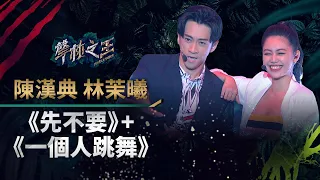 【聲林之王】EP7精華｜陳漢典搭林茉曦勁歌熱舞嗨炸舞台 自創流行語「先不要」洗腦導師群｜蕭敬騰 林宥嘉 A-Lin Jungle Voice