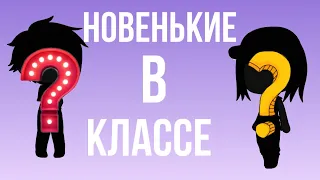 •[НОВЕНЬКИЕ В КЛАССЕ?]• Школа Бравлеров 1 Сезон 4 Серия #GachaLife #BrawlStars