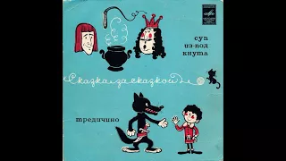 Суп из под кнута. Тредичино. Д-00035173. 1973