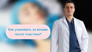 Как ухаживать за веками после блефаропластики? Чем мазать? Как перевязывать? Пластический хирург