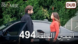 اليمين الحلقة 494 | مدبلج عربي