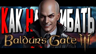 КАК НАГИБАТЬ в Baldur's Gate 3 | Невероятный гайд