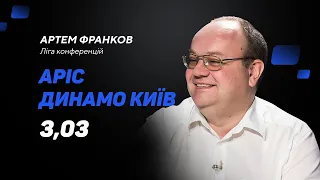 Аріс – Динамо Київ: прогноз і ставка Франкова