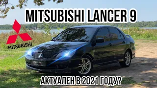 Стоит ли брать Mitsubishi Lancer 9 в 2021 году?