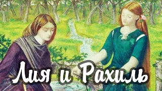 Лия и Рахиль ПРОПОВЕДЬ