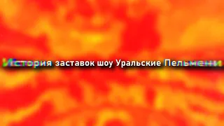 История заставок шоу Уральские Пельмени