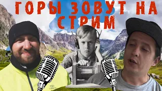 Горы зовут | Снаряжение для велопутешествий Стрим #2