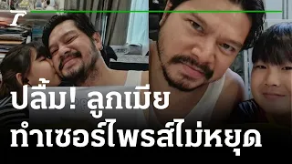 "เต๋า สมชาย" ปลื้ม! ลูกเมียทำเซอร์ไพรส์ไม่หยุด | 18-07-65 | บันเทิงไทยรัฐ