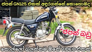 ජපන් GN125 එකක් අඳුරගන්න පුලුවන් විදිහ | Gn125 suzuki