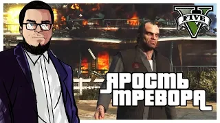 ТРЕВОР В ПОЛНОЙ ЯРОСТИ! ЗАРУБА С АЦТЕКАМИ! (ПРОХОЖДЕНИЕ GTA V #8)