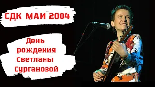 Сурганова и Оркестр в СДК МАИ (День рождения Светланы, 14.11.2004)