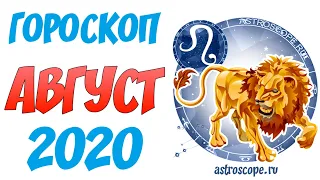 Лев Август 2020 Гороскоп ♌  Калейдоскоп гороскопов