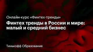 9 лекция: «Финтех тренды в России и мире: малый и средний бизнес»