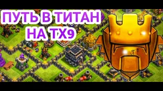 Добиваю титан на тх9 ➤ Clash of Clans