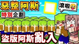 Minecraft 我找了外掛【假冒是阿斯⭐整人企劃】出現...超多盜版阿斯😂瘋狂追殺我們！究竟，我們能成功活下來嗎？麥塊超爆笑【坑爹生存】！全字幕