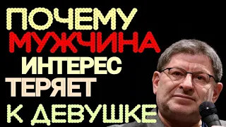 ٭ПОЧЕМУ МУЖЧИНА ТЕРЯЕТ ИНТЕРЕС К ДЕВУШКЕ ٭