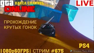 СУРОВЫЕ КАРТЫ И СТРАДАНИЕ ФИГНЕЙ В GTA 5 ONLINE (PS4)