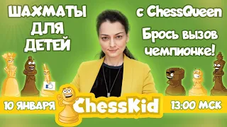 👶 Шахматы для детей с Александрой Костенюк на ChessKid.com Брось вызов чемпионке! ✅