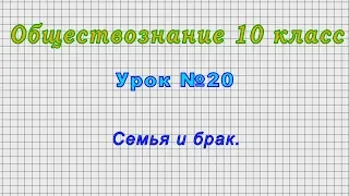 Обществознание 10 класс (Урок№20 - Семья и брак.)