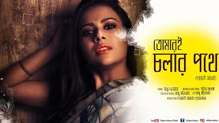 Oh Tomari Cholar Pothe | New Bangla Cover Song | R D Burman | Asha Bhonsle | Debjani Acharya