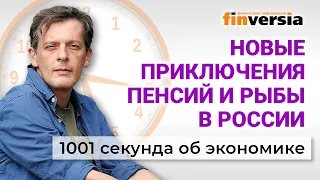 Новые приключения пенсий и рыбы в России. 1001 секунда об экономике #34 - 13.09.2021