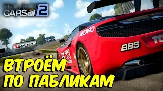 Project CARS 2 | Запись Стрима | Погуляли Втроём по Пабликам