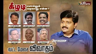 Vatta Mesai Vivatham: கீழடி சொல்லும் வரலாறு என்ன? | Keezhadi | 07/10/2019