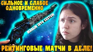 СИЛЬНОЕ И СЛАБОЕ ОДНОВРЕМЕННО! MARLIN 1894 CUSTOM СОЛО РМ WARFACE PS4/XBOX #WARFACE 10000 ПРОСМОТРОВ