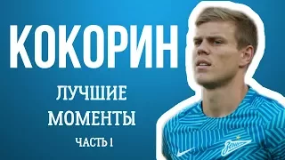 КОКОРИН: ЛУЧШИЕ МОМЕНТЫ (ЧАСТЬ 1)