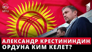 Александр Крестининдин ордуна ким келет?