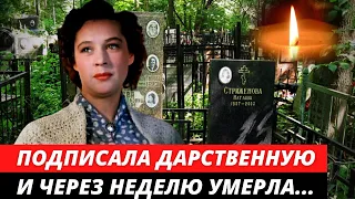 Подписала дарственную и умерла через неделю | Трагическая судьба Марианны Стриженовой