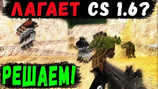 Лагает CS 1.6! Почему? Как убрать лаги? Что делать?