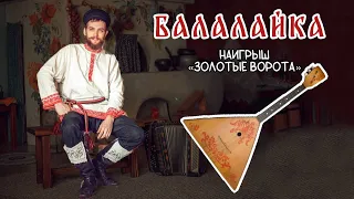 Уроки игры на БАЛАЛАЙКЕ | Наигрыш "Золотые Ворота"