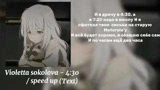 Violetta Sokolova-4:30/speed up/текст песни 🐾