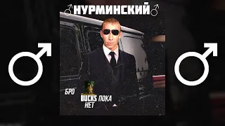 ♂ Нурминский - Бро не женись пока нет (right version♂) Gachi Remix