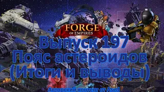 Forge of empires Выпуск 197 Космическая эра пояс астероидов (Итоги)