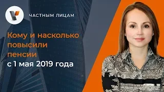 Кому и насколько повысили пенсии с 1 мая 2019 года?