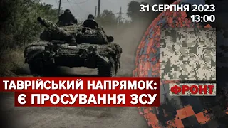 Сили оборони продовжують просуватись на Таврійському напрямку - ЧАС НОВИН. ФРОНТ 13:00 І 31.09.23